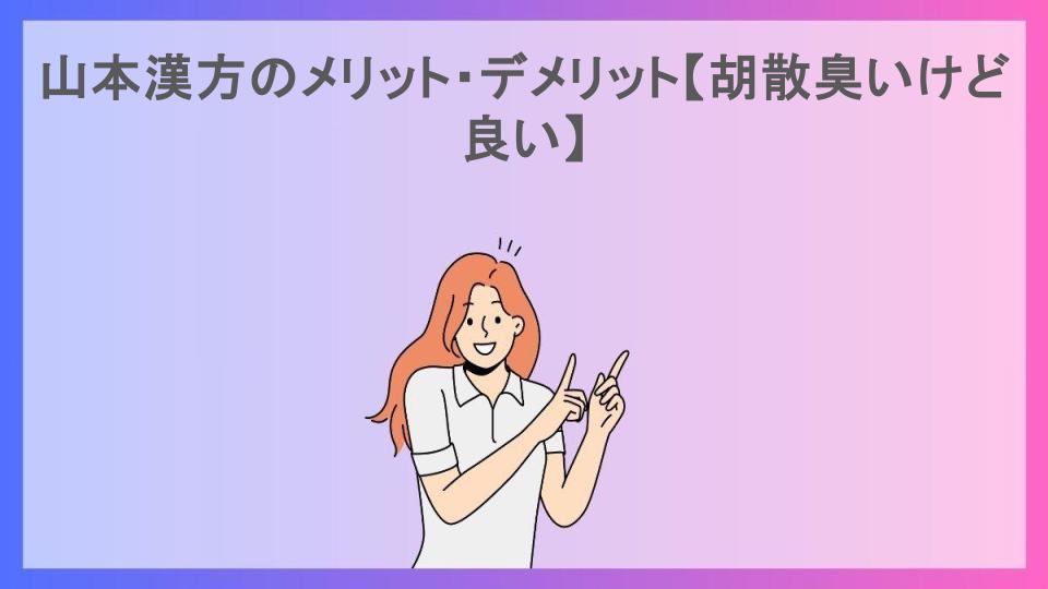 山本漢方のメリット・デメリット【胡散臭いけど良い】